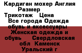 Кардиган мохер Англия Размер 48–50 (XL)Трикотаж › Цена ­ 1 200 - Все города Одежда, обувь и аксессуары » Женская одежда и обувь   . Свердловская обл.,Каменск-Уральский г.